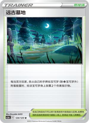 简中宝可梦5弹远古墓地平卡卡牌U