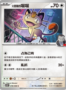 PTCG卡牌繁中火箭队的喵喵C平