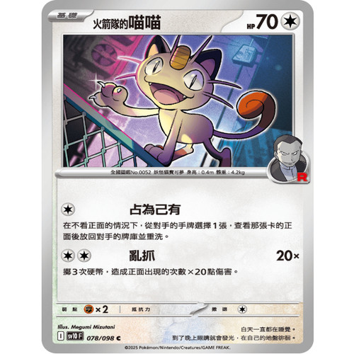 PTCG卡牌繁中火箭队的喵喵C平