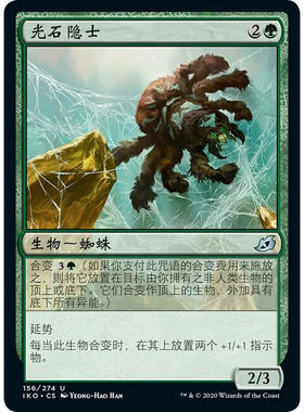 万智牌 IKO 光石隐士 Glowstone Recluse 中/英/日文 平/闪卡 银