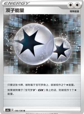 【北境卡牌】PTCG正版宝可梦 简中3弹 CS1b 双子能量 U 平/闪 136