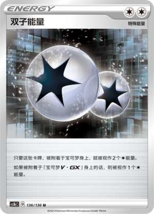 正版宝可梦卡牌双子能量U平/闪