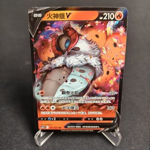 【北境卡牌】PTCG正版宝可梦 简中6.5弹 CS4.5 火神蛾V RR闪 003