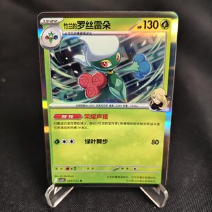 【北境卡牌】PTCG正版宝可梦 简中18弹 CSV10 竹兰的罗丝雷朵 R闪