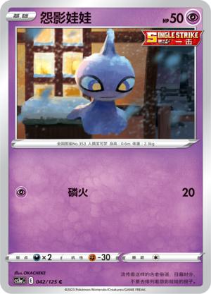 【北境卡牌】PTCG正版宝可梦 简中5弹 CS3a 怨影娃娃 平卡/球闪 C