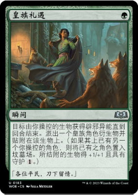 万智牌皇族礼遇WOE中英文平卡