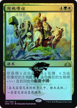 【北境卡牌】万智牌 MTG 烽会拉尼卡 GRN 同袍情谊 简中平闪 金