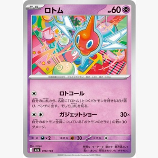 【北境卡牌】PTCG正版宝可梦 日版MEGA M2a 洛托姆 平卡 076