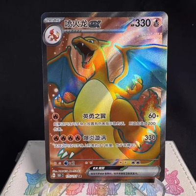 PTCG卡牌简中喷火龙exSR闪