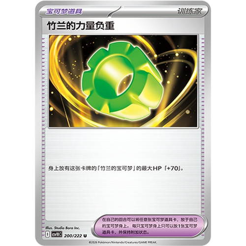 PTCG卡牌简中竹兰的力量负重U