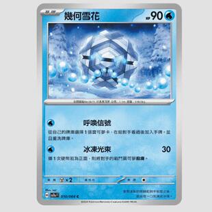 【北境卡牌】PTCG正版宝可梦 繁中朱紫 SV7a 几何雪花 010 C
