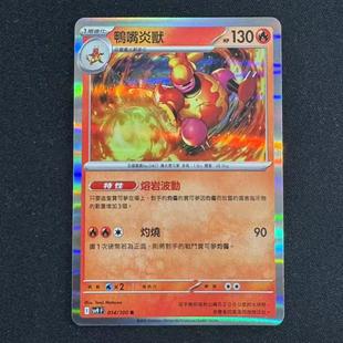 宝可梦卡牌繁中 PTCG SV9F 鸭嘴炎兽 014 R闪 北境卡牌