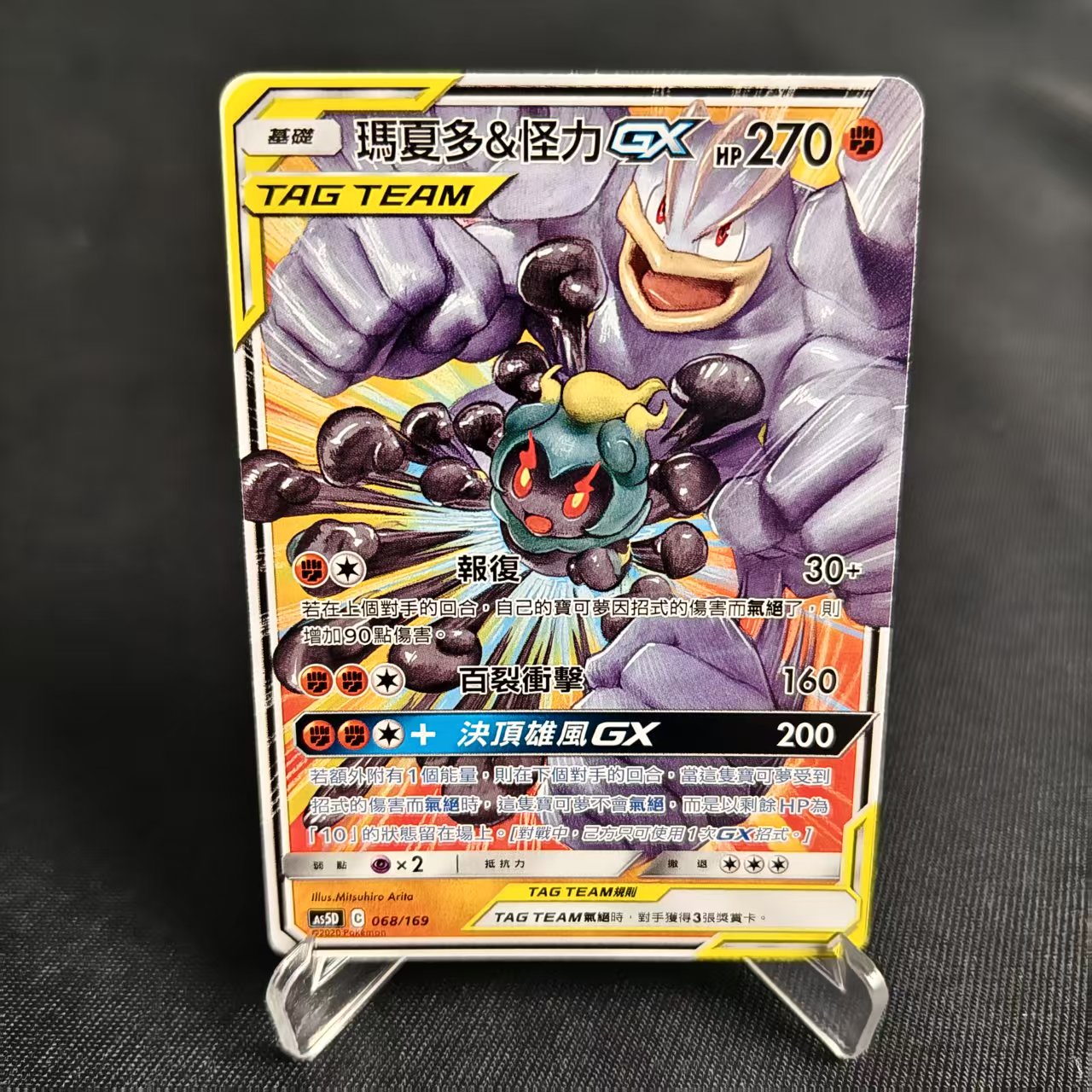 PTCG卡牌玛夏多&怪力GX预组平卡