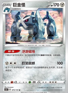 【北境卡牌】PTCG正版宝可梦 简中4弹 CS2b 巨金怪 075 轻微白边