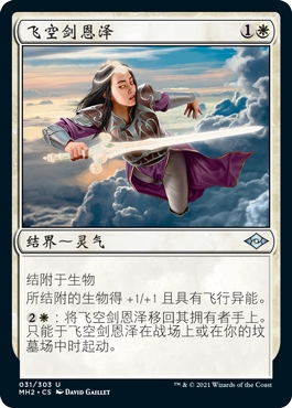 万智牌飞空剑恩泽MH2中英文平卡