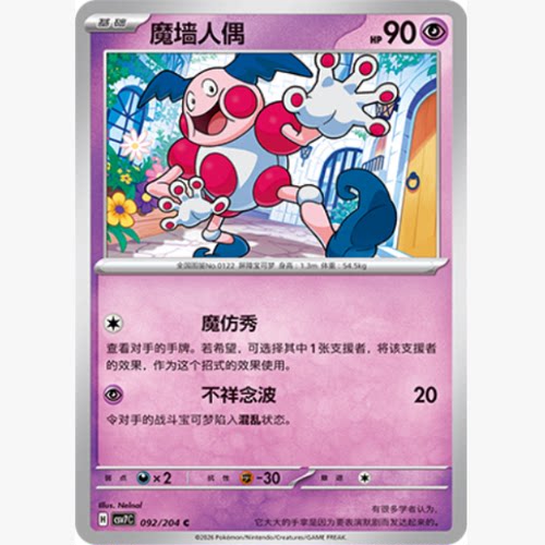 PTCG卡牌简中魔墙人偶C平/球闪