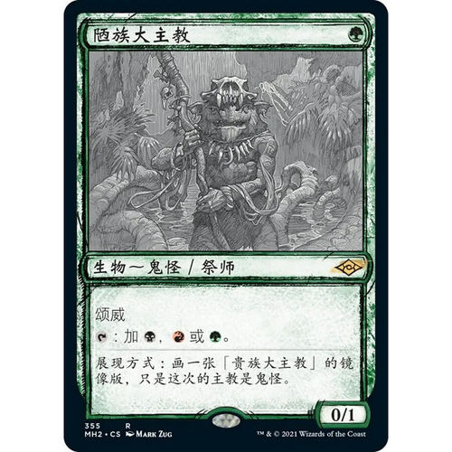 万智牌陋族大主教MH2中英文平卡