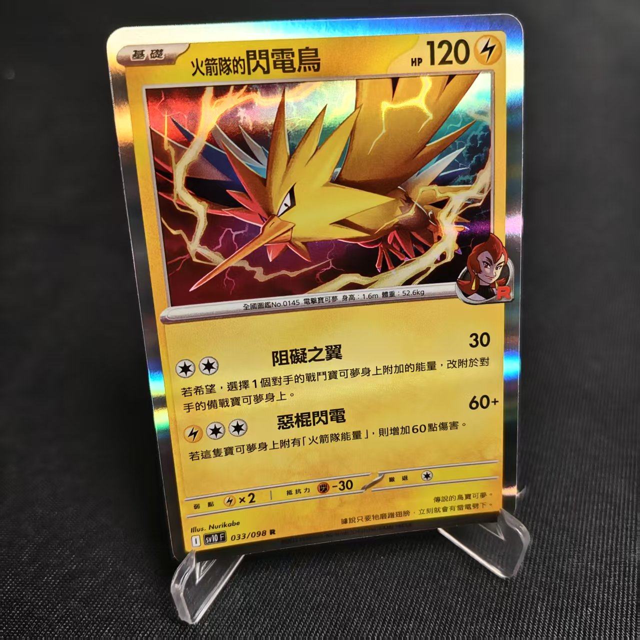 【北境卡牌】PTCG正版宝可梦卡牌繁中 SV10 火箭队的闪电鸟 R闪