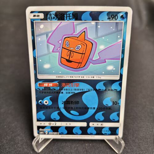 PTCG卡牌简中结冰洛托姆U球闪