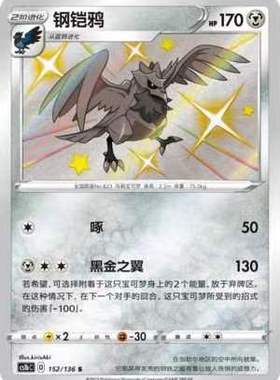 【北境卡牌】PTCG正版宝可梦 简中3弹 CS1b 钢铠鸦 S闪 152