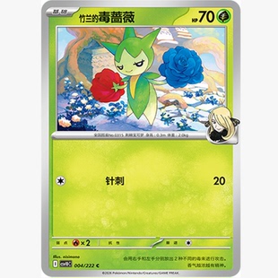 北境卡牌 PTCG正版宝可梦 简中18弹 CSV10 竹兰的毒蔷薇 C平/球闪