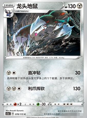 【北境卡牌】PTCG正版宝可梦 简中4弹 CS2b 龙头地鼠 078 C 平卡