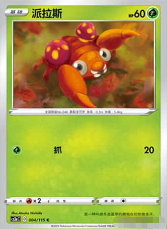 简中宝可梦卡牌派拉斯平卡4弹C