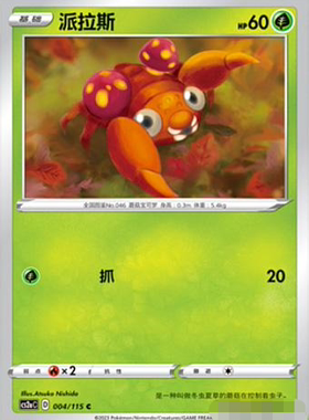 【北境卡牌】PTCG正版宝可梦 简中4弹 CS2b 派拉斯 004 轻微白边