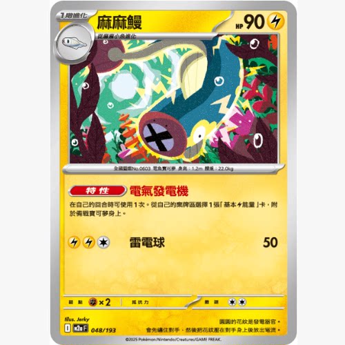 PTCG卡牌繁中麻麻鳗平卡/能量闪