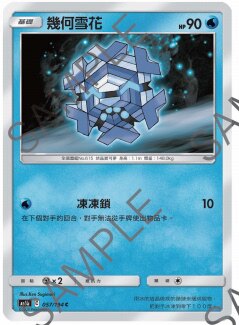 【北境卡牌】PTCG 宝可梦 四弹 AS6B C 几何雪花