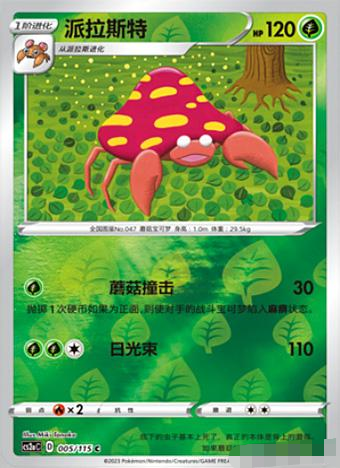 简中宝可梦卡牌4弹派拉斯特球闪C