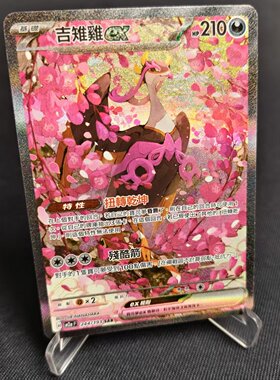 【北境卡牌】PTCG正版宝可梦卡牌繁中 M2a 吉雉鸡ex SAR闪