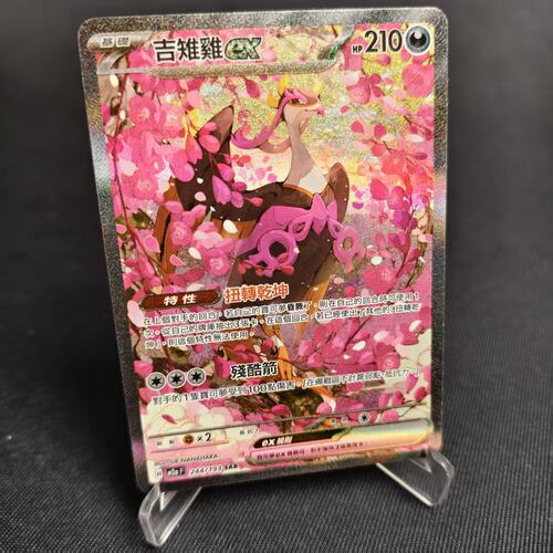 PTCG卡牌繁中M2a吉雉鸡exSAR