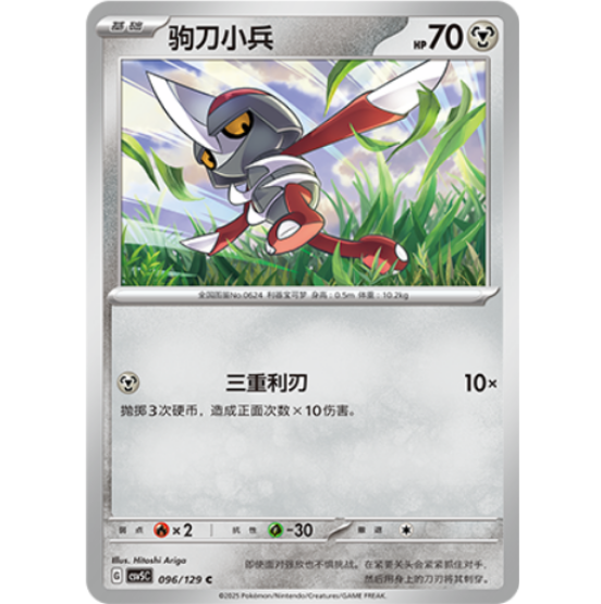 PTCG卡牌简中驹刀小兵C平/球闪