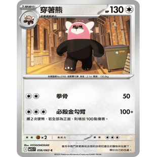 【北境卡牌】PTCG正版宝可梦卡牌繁中 M1S 穿着熊 C平卡 056