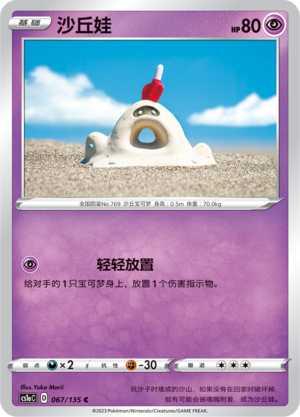 【北境卡牌】PTCG正版宝可梦 简中3弹 CS1a 沙丘娃 平卡/球闪067C