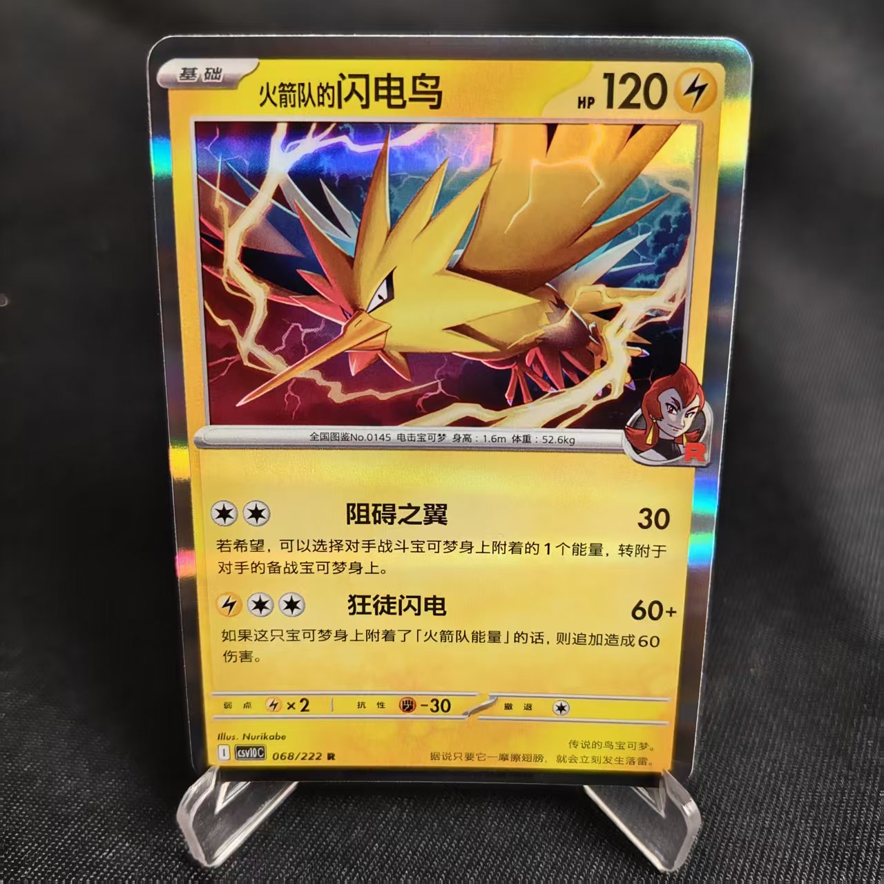 【北境卡牌】PTCG正版宝可梦 简中18弹 CSV10 火箭队的闪电鸟 R闪