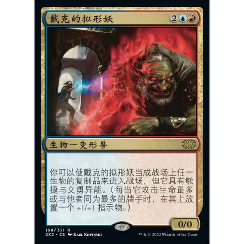 万智牌 戴克的拟形妖 Dack's Duplicate 2X2 中/英文 平/闪卡 金
