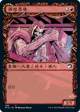 【北境卡牌】万智牌 酒馆恶徒 Tavern Ruffian MID 中英异画平 铁