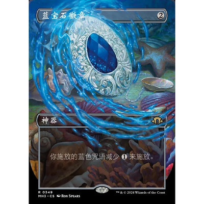 万智牌 MH3 蓝宝石徽章 Sapphire Medallion 中/英文异画平/闪卡