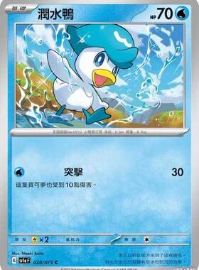 【北境卡牌】PTCG正版宝可梦 繁中 SV1a 三连音爆 润水鸭 028 C平