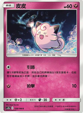 【北境卡牌】PTCG正版宝可梦 繁中三弹 As5b 皮皮 C128