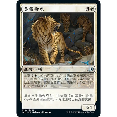 万智牌 IKO 善猎狮虎 Huntmaster Liger 中/英/日 平/闪卡 银