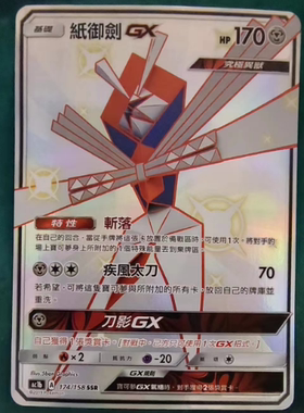 【北境卡牌】PTCG正版宝可梦 繁中 Sc1b 纸御剑GX SSR 174