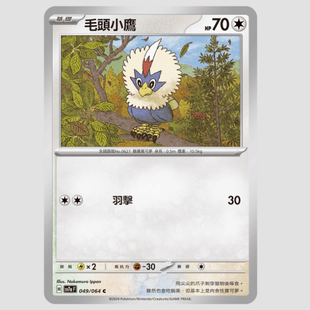 【北境卡牌】PTCG正版宝可梦 繁中朱紫 SV7a 毛头小鹰 049 C