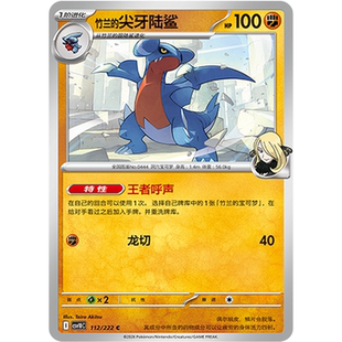 【北境卡牌】PTCG宝可梦 简中18弹 CSV10 竹兰的尖牙陆鲨 平/球闪