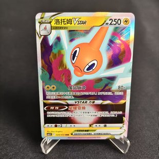 【北境卡牌】PTCG正版宝可梦 简中8.5弹 Cs6.5 洛托姆VSTAR RRR闪