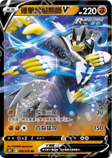 【北境卡牌】PTCG宝可梦卡牌繁中剑盾S5R/S8b 连击武道熊师V RR闪