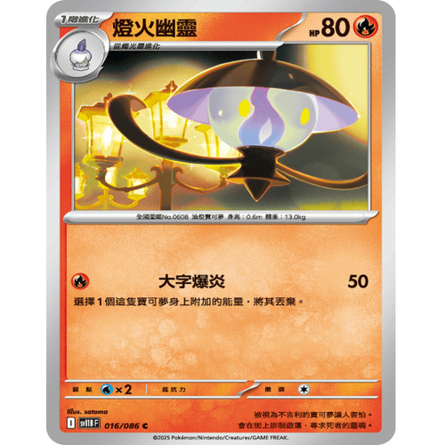 PTCG卡牌繁中灯火幽灵C平/球闪