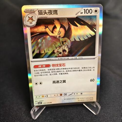 PTCG卡牌简中猫头夜鹰R闪